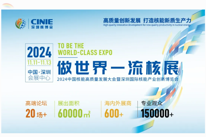  2024 Shenzhen Nuclear Expo